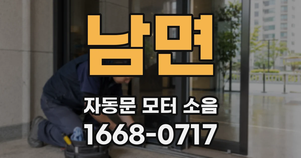 남면 자동문 모터 소음