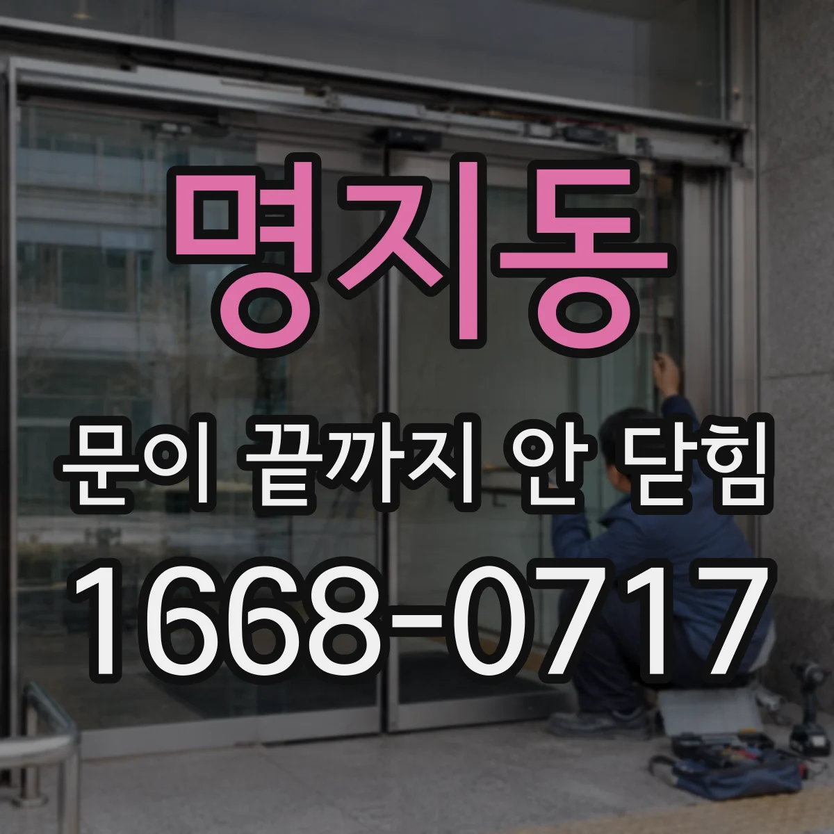 명지동 문이 끝까지 안 닫힘