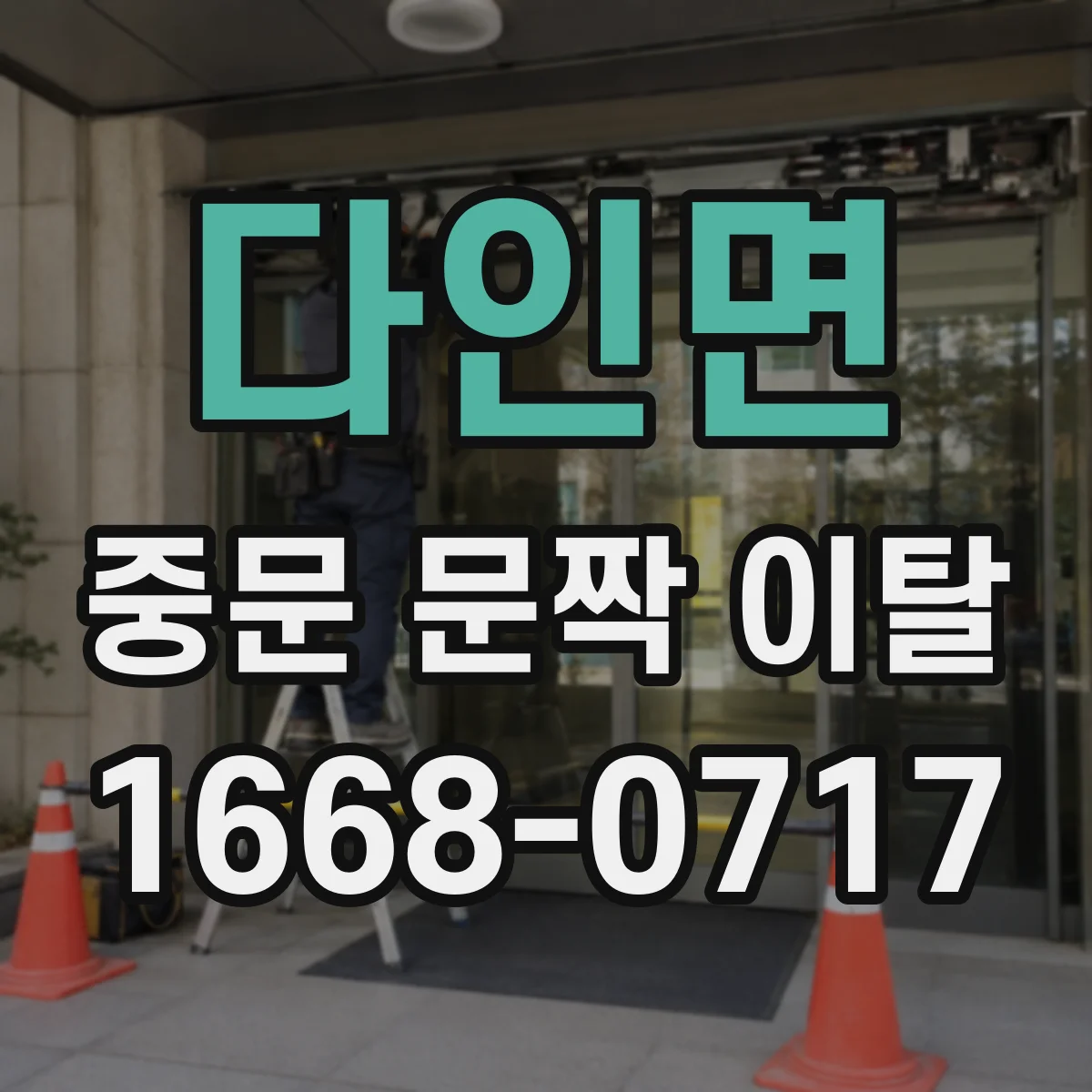 다인면 중문 문짝 이탈