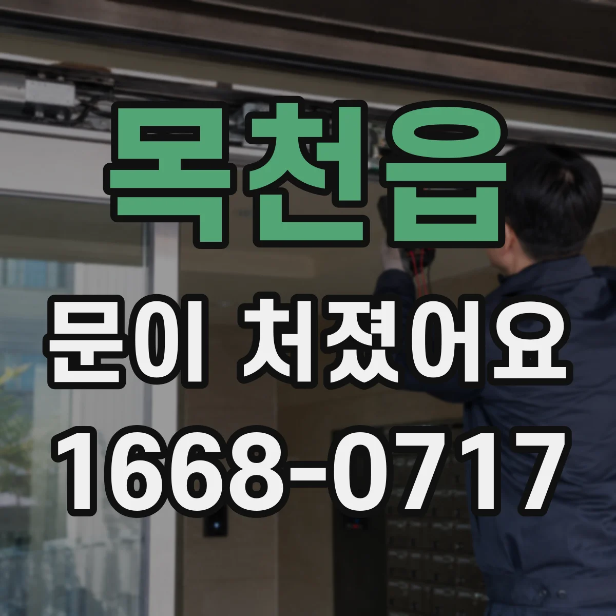 목천읍 문이 처졌어요 문 하중으로 경첩 마모가 생기는지 점검