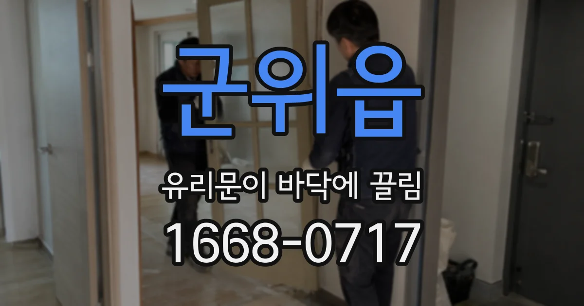 군위읍 유리문이 바닥에 끌림