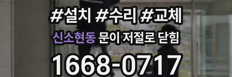 신소현동 문이 저절로 닫힘