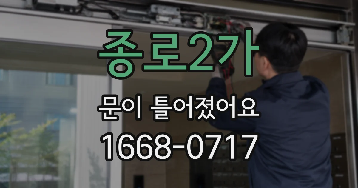 종로2가 문이 틀어졌어요