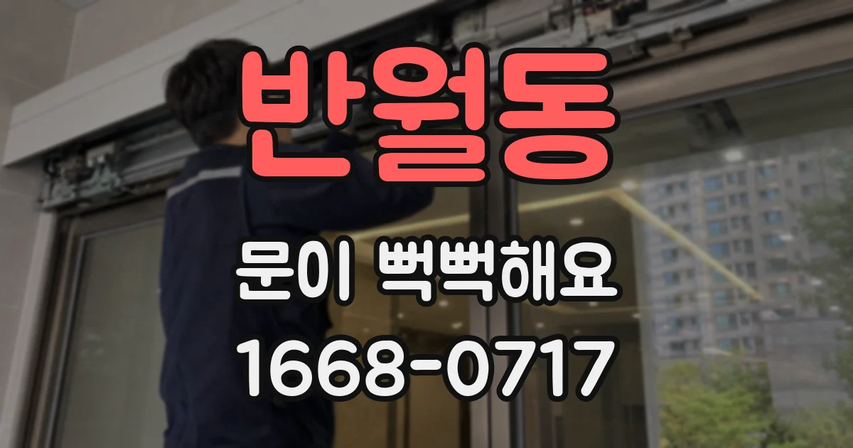 반월동 문이 뻑뻑해요
