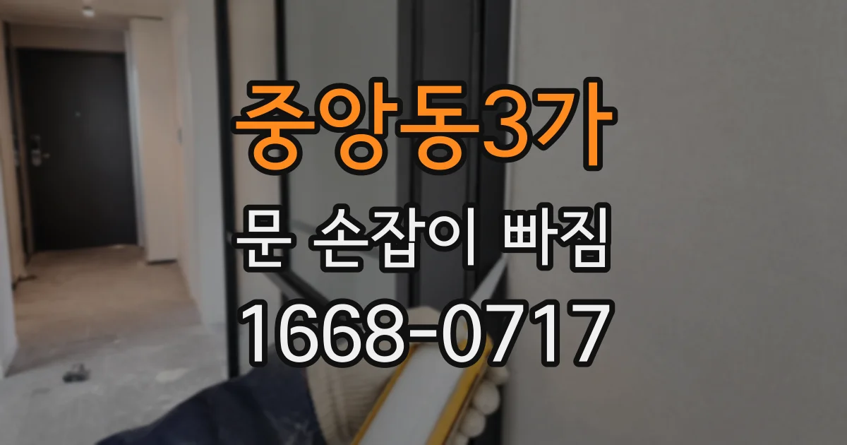 중앙동3가 문 손잡이 빠짐