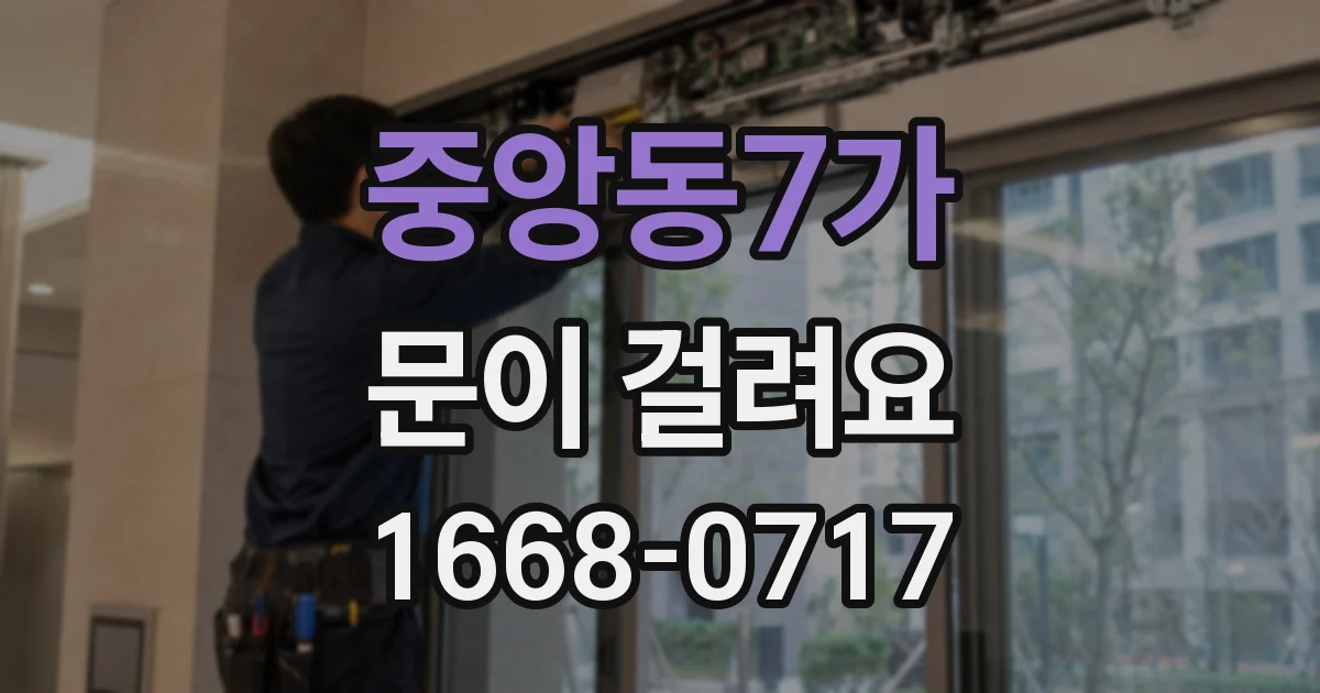 중앙동7가 문이 걸려요