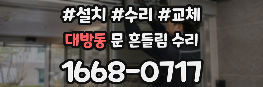 대방동 문 흔들림 수리