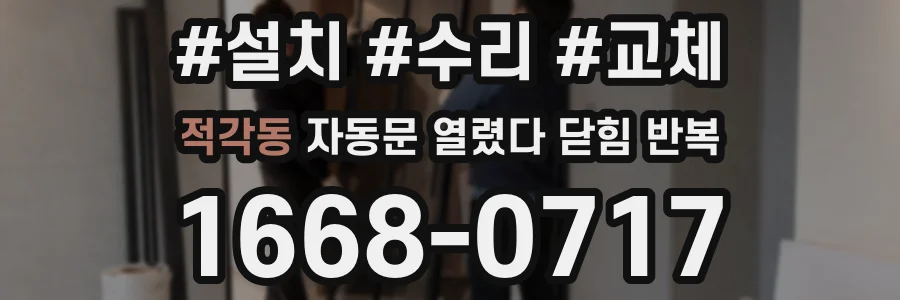 적각동 자동문 열렸다 닫힘 반복 현상은 문이 한 번 열리고 곧바로 닫히거나, 중간에 멈춘 상태에서 다시 열리며 이어질 수 있습니다.