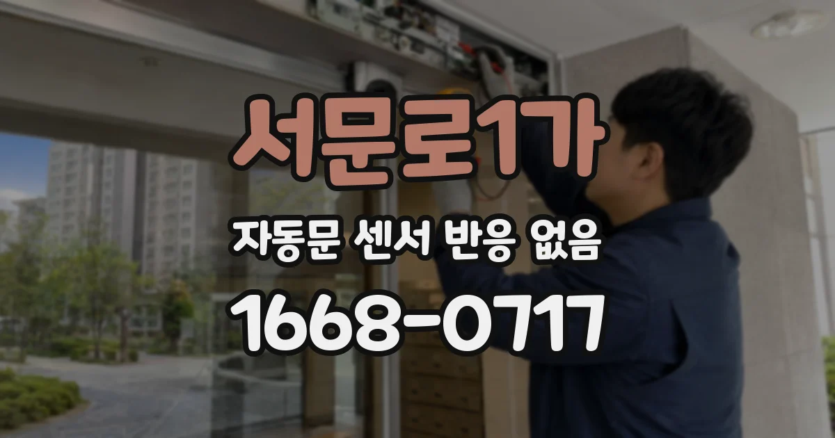 서문로1가 자동문 센서 반응 없음