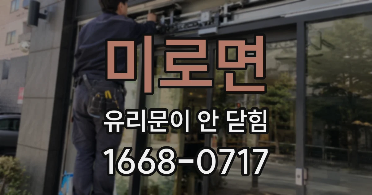 미로면 유리문이 안 닫힘