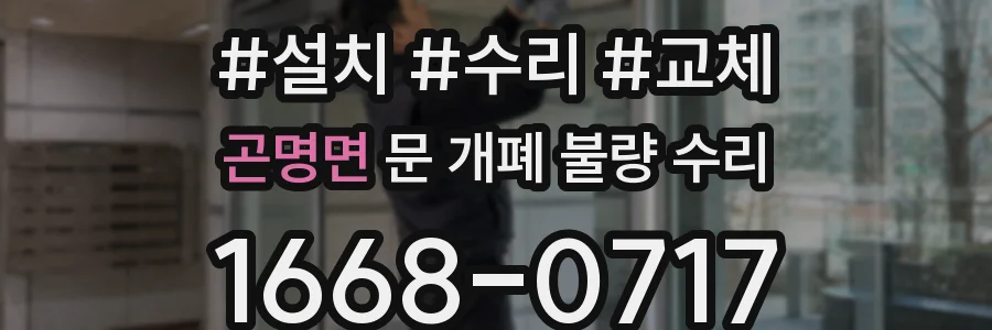 곤명면 문 개폐 불량 수리