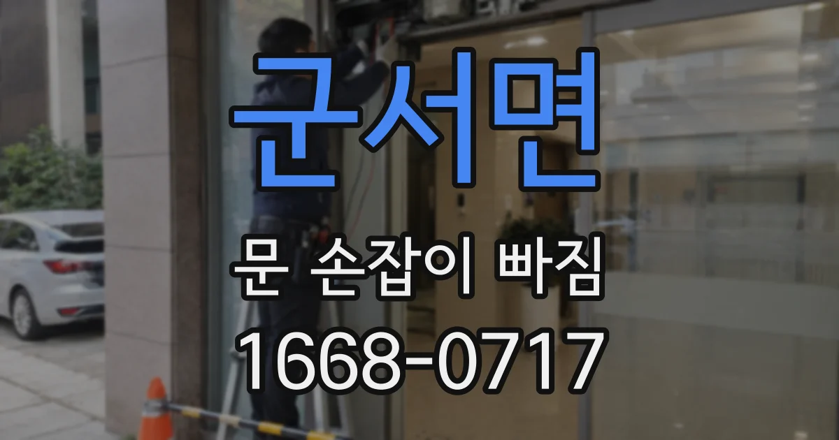 군서면 문 손잡이 빠짐
