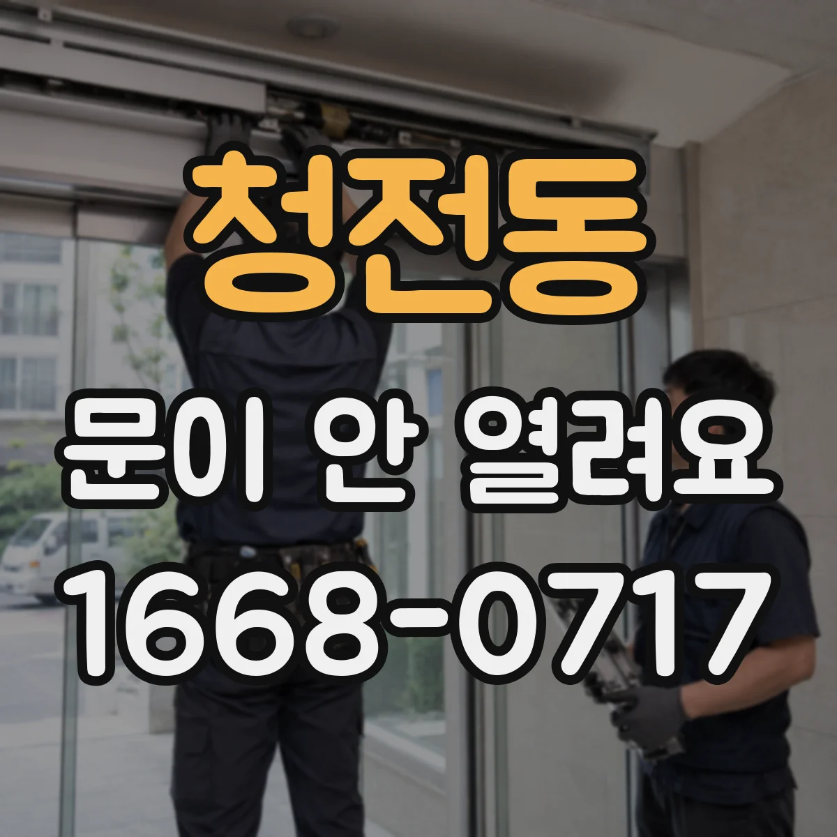 청전동 문이 안 열려요