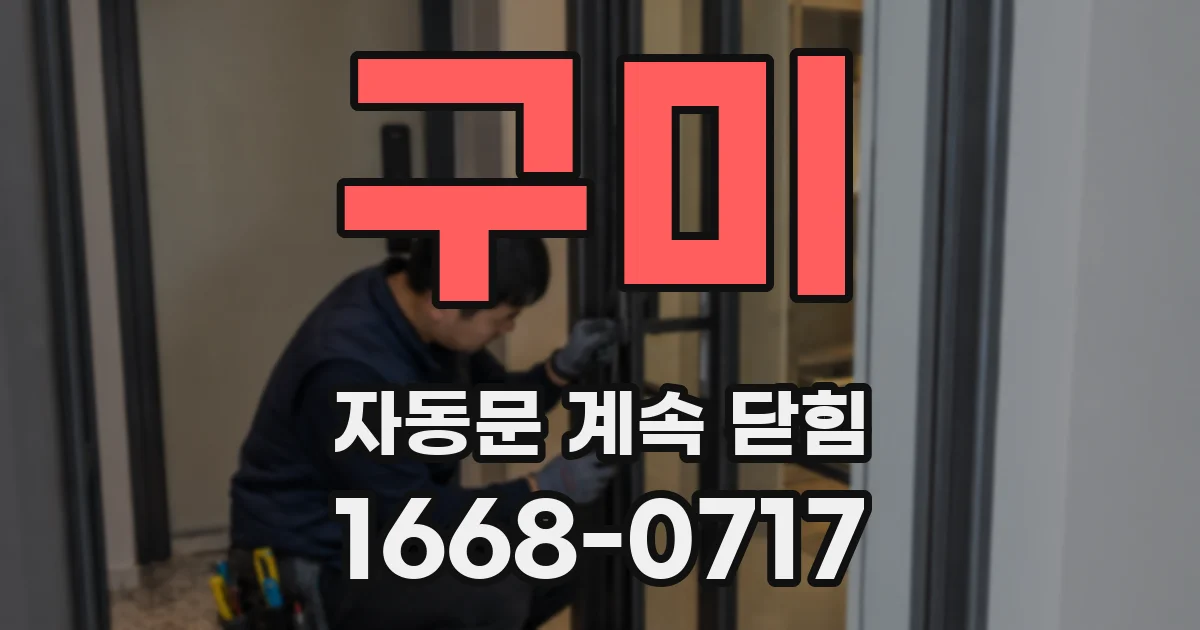 구미 자동문 계속 닫힘