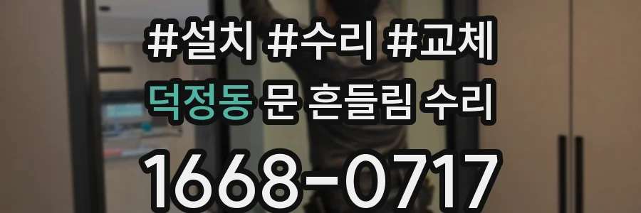 덕정동 문 흔들림 수리