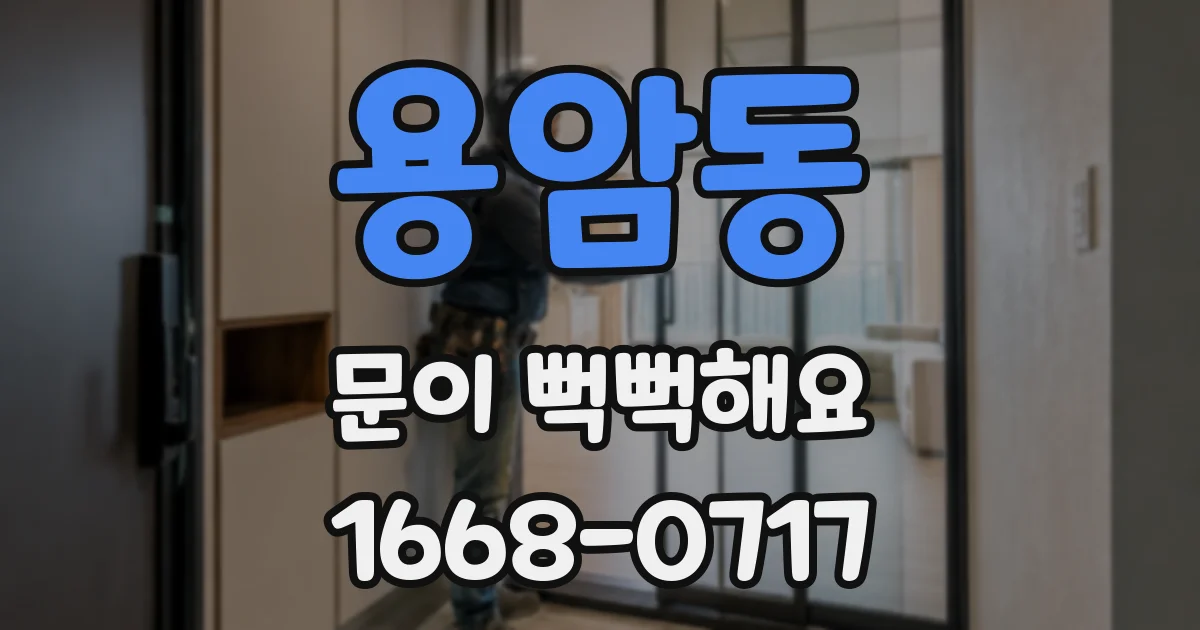 용암동 문이 뻑뻑해요