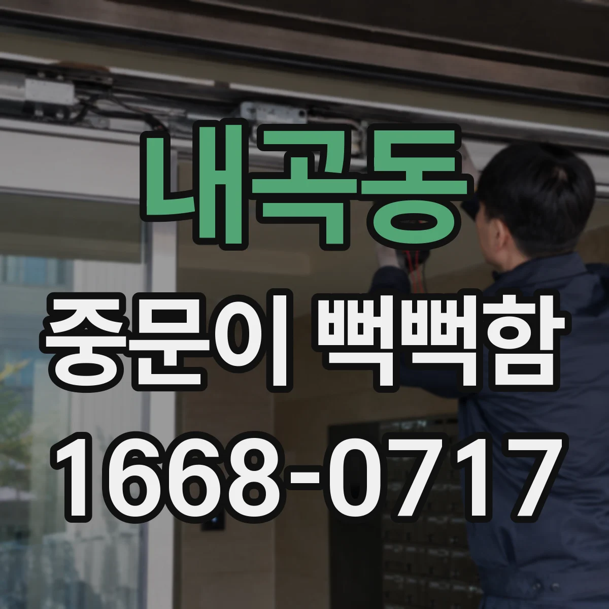 내곡동 중문이 뻑뻑함