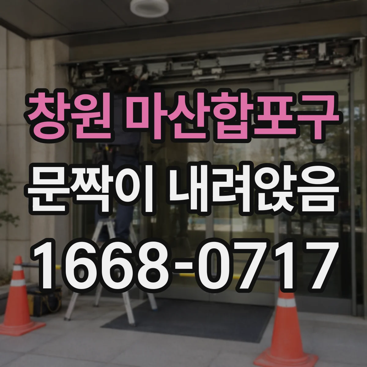 창원 마산합포구 문짝이 내려앉음