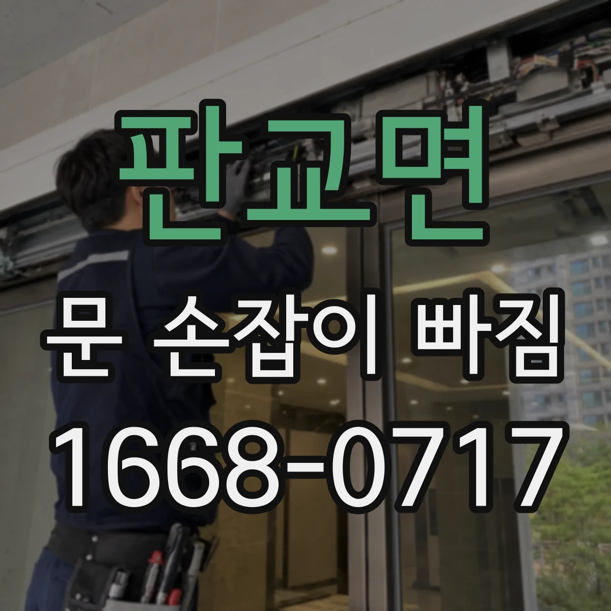 판교면 문 손잡이 빠짐
