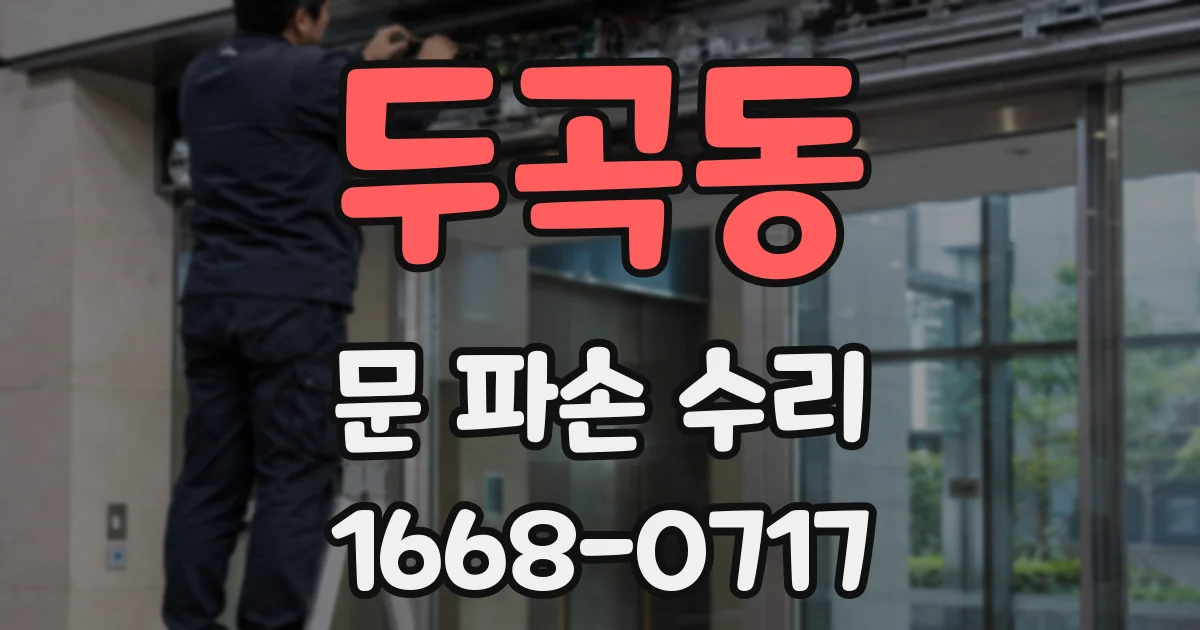 두곡동 문 파손 수리