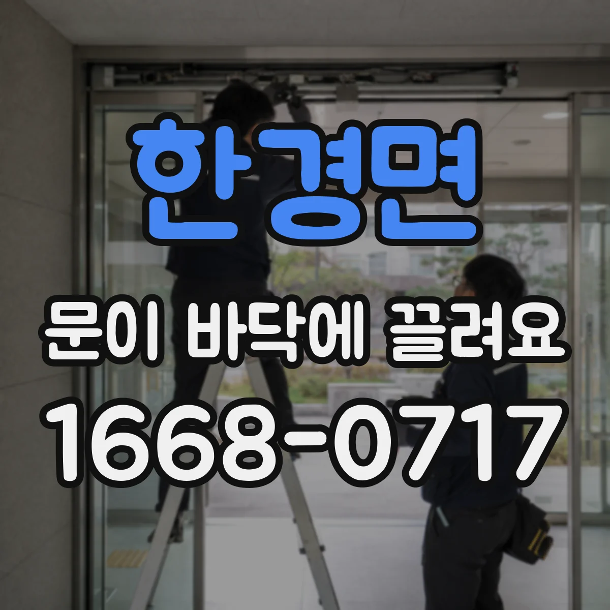 한경면 문이 바닥에 끌려요