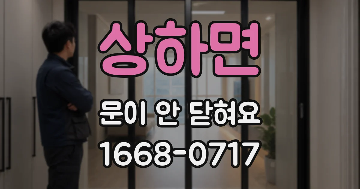 상하면 문이 안 닫혀요