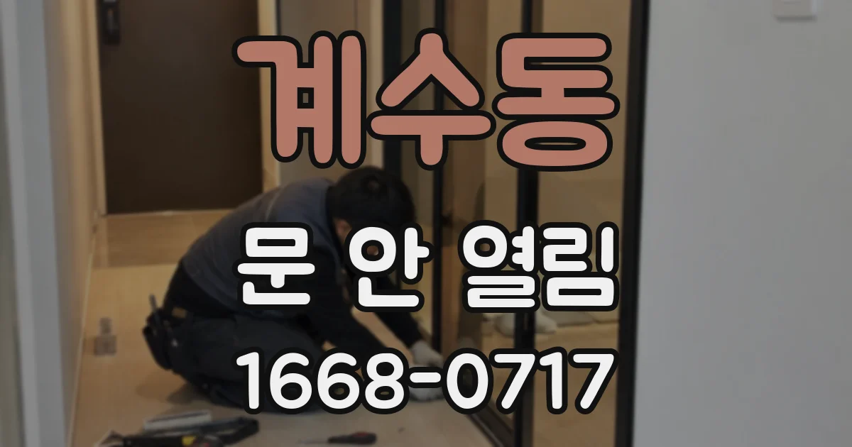 계수동 문 안 열림