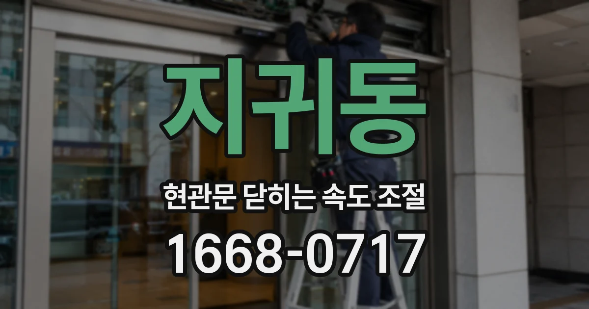 지귀동 현관문 닫히는 속도 조절