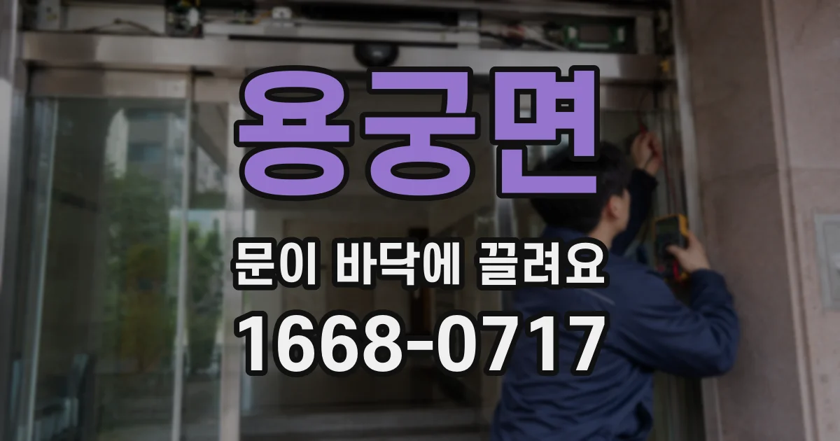 용궁면 문이 바닥에 끌려요