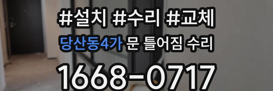 당산동4가 문 틀어짐 수리