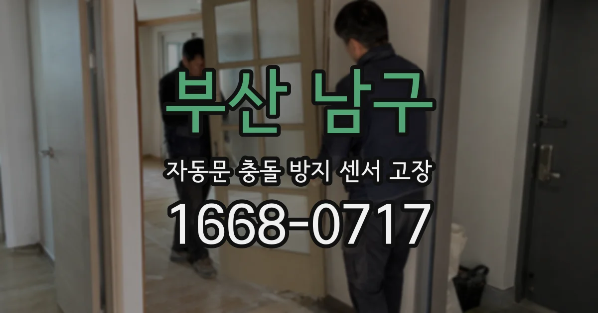 부산 남구 자동문 충돌 방지 센서 고장