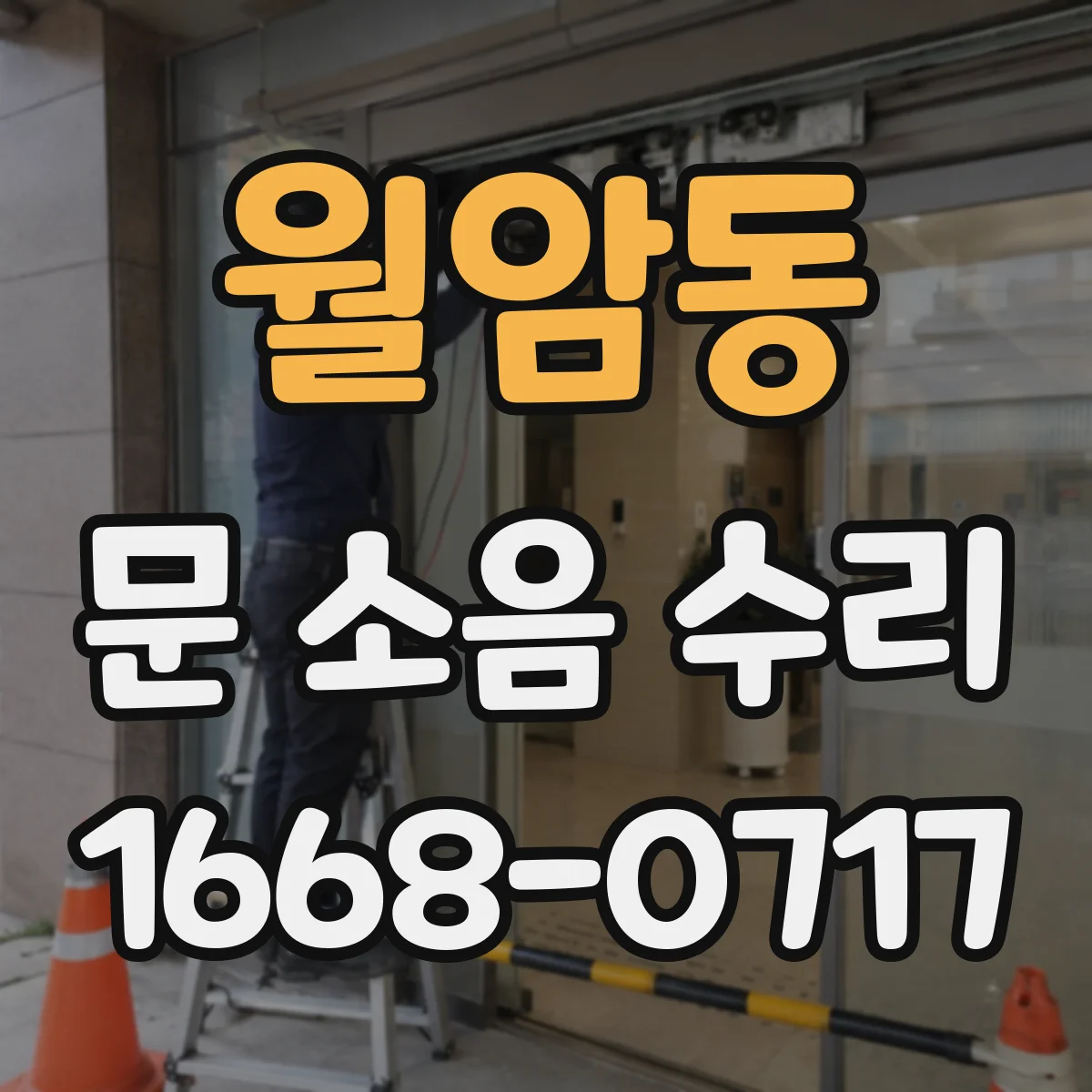 월암동 문 소음 수리