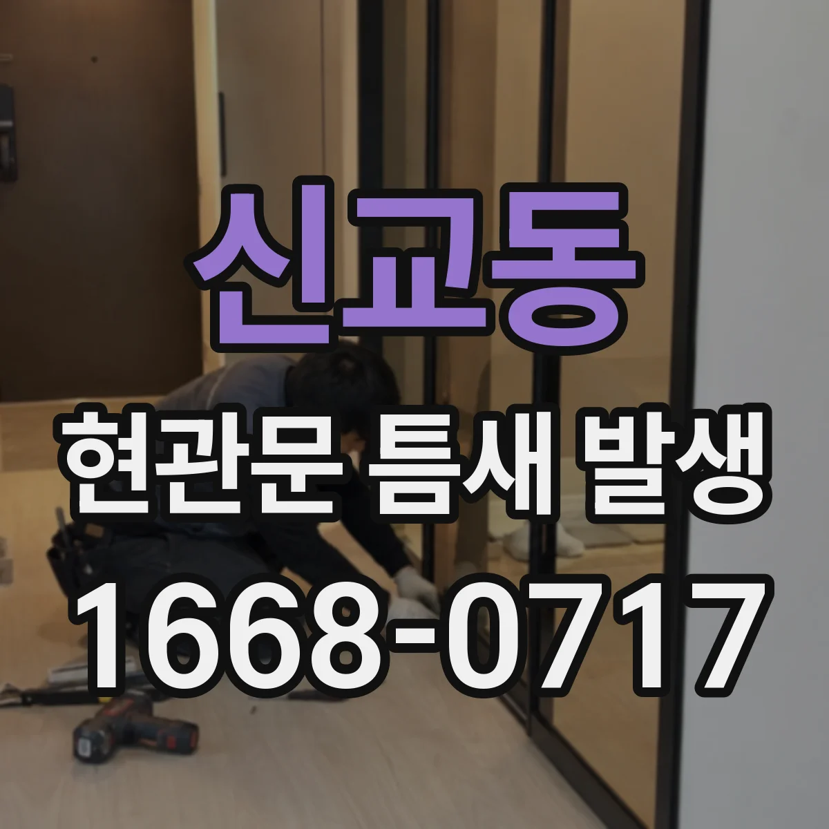 신교동 현관문 틈새 발생