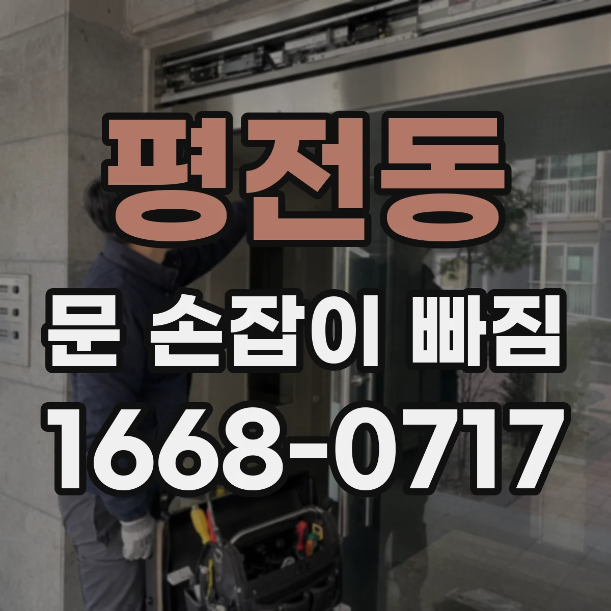 평전동 문 손잡이 빠짐