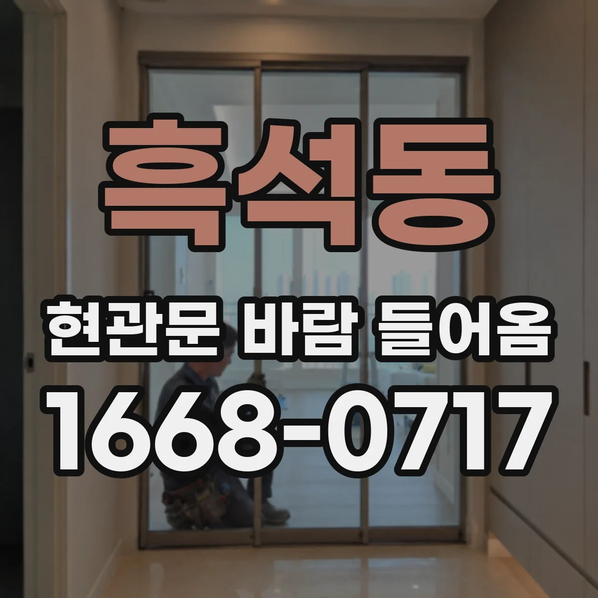 흑석동 현관문 바람 들어옴