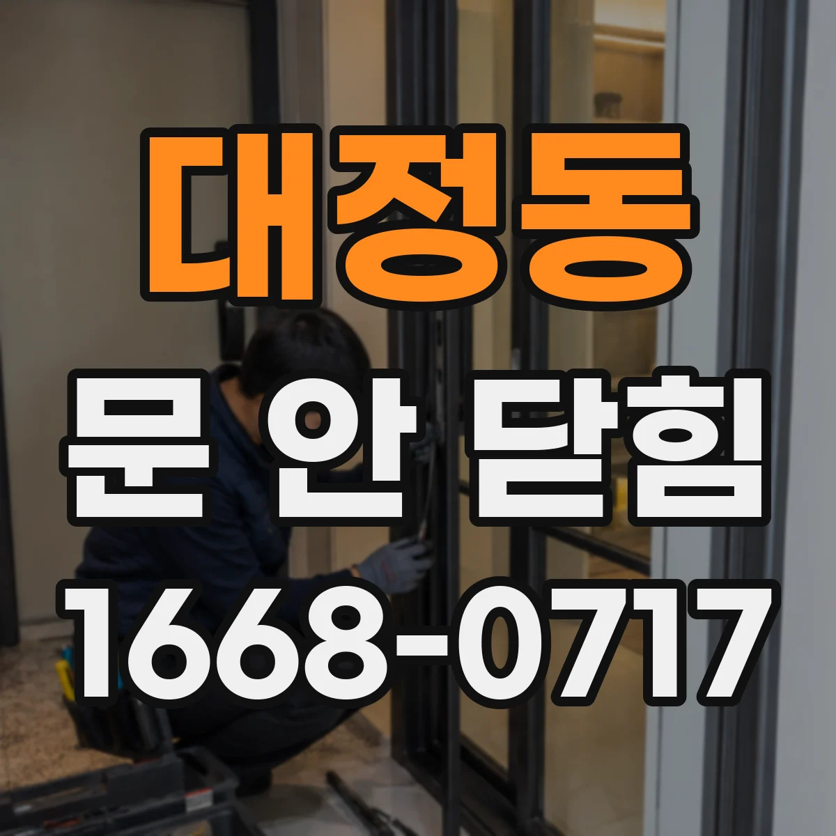 대정동 문 안 닫힘