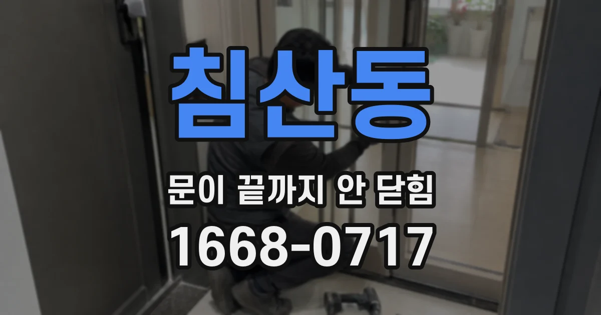침산동 문이 끝까지 안 닫힘