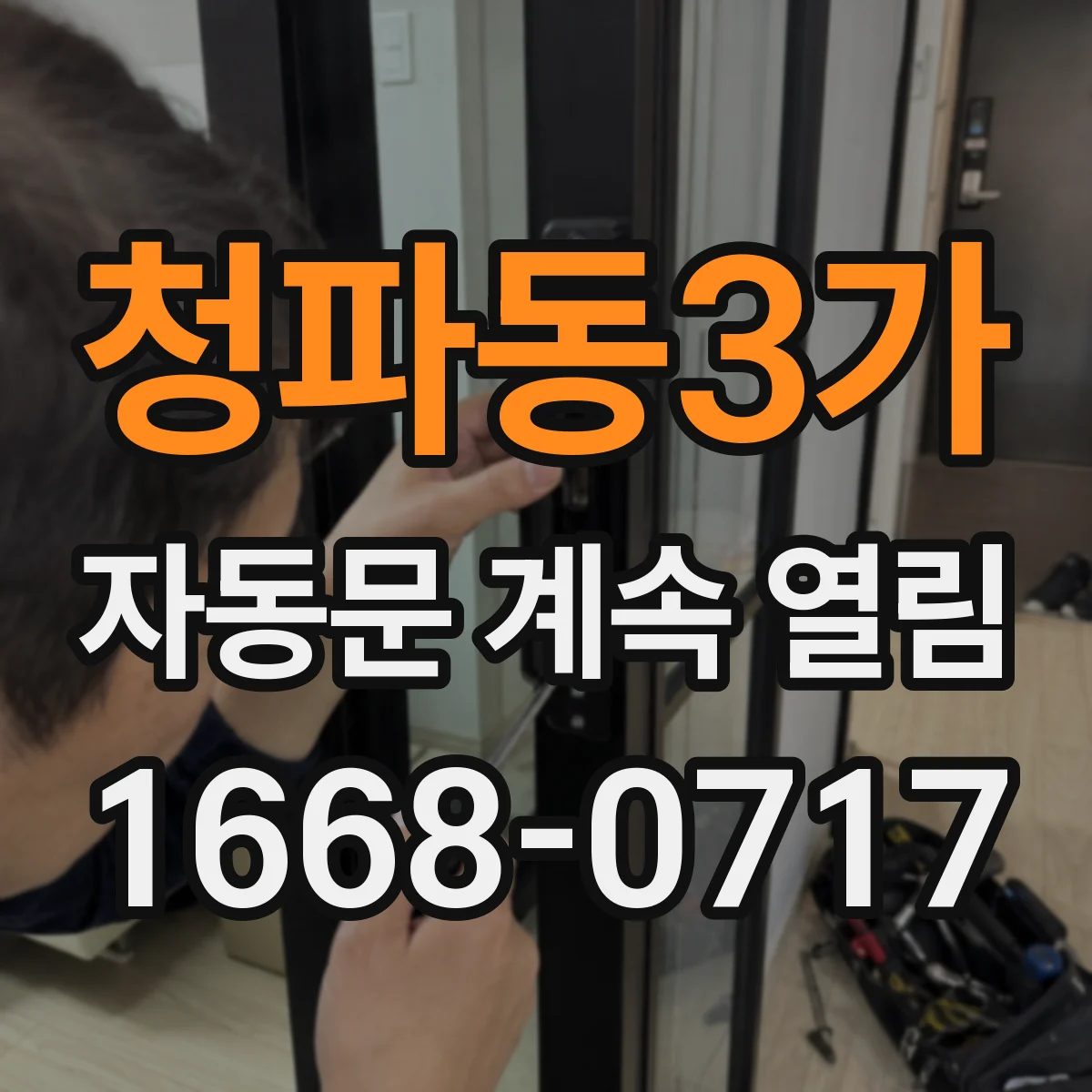 청파동3가 자동문 계속 열림
