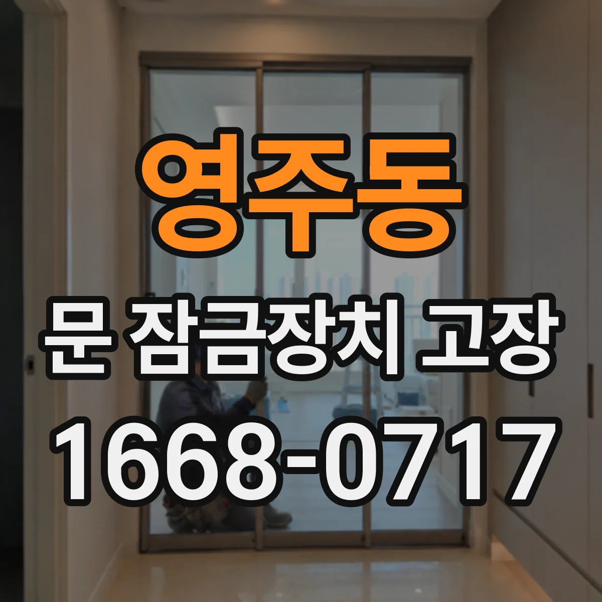 영주동 문 잠금장치 고장