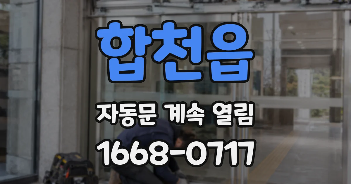 합천읍 자동문 계속 열림