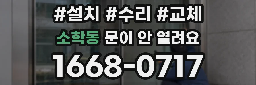 소학동 문이 안 열려요