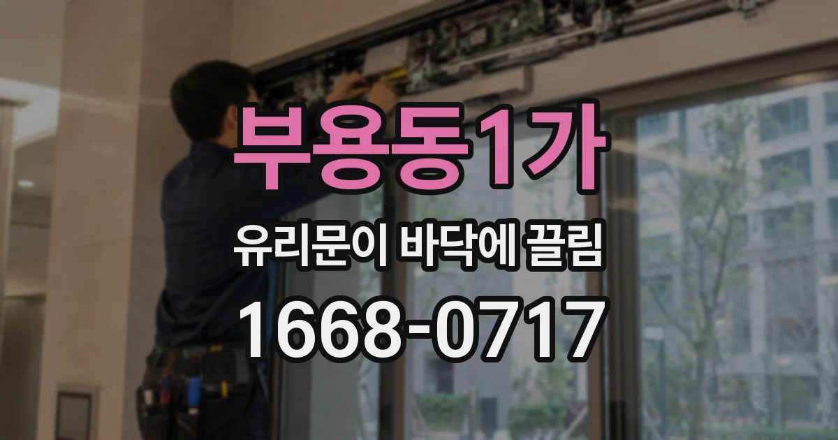 부용동1가 유리문이 바닥에 끌림