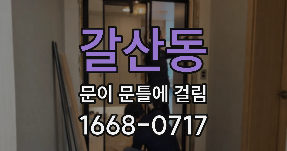 갈산동 문이 문틀에 걸림