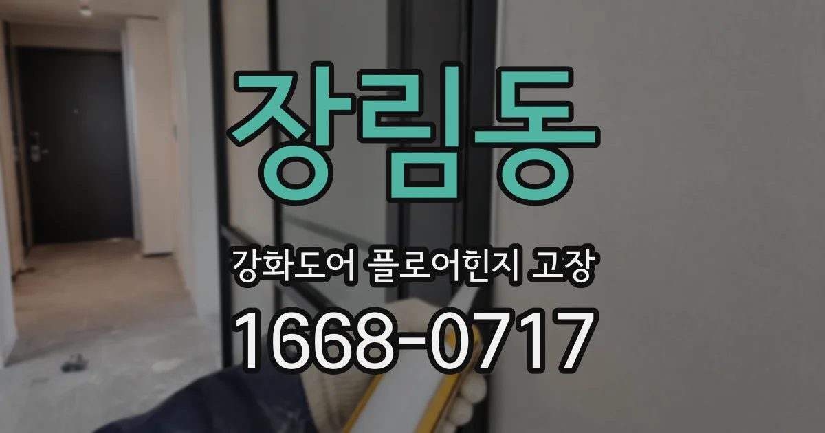 장림동 강화도어 플로어힌지 고장
