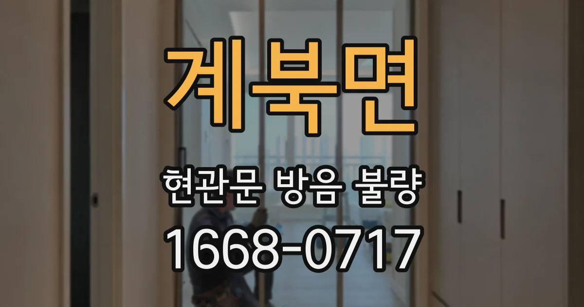 계북면 현관문 방음 불량