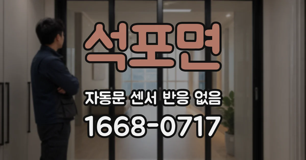 석포면 자동문 센서 반응 없음