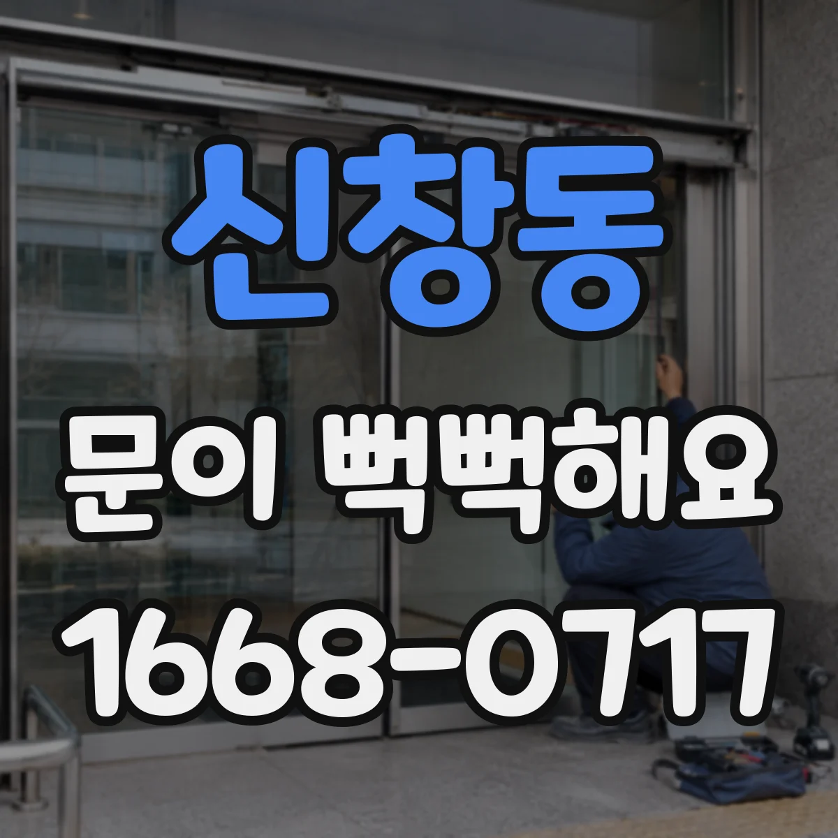 신창동 문이 뻑뻑해요