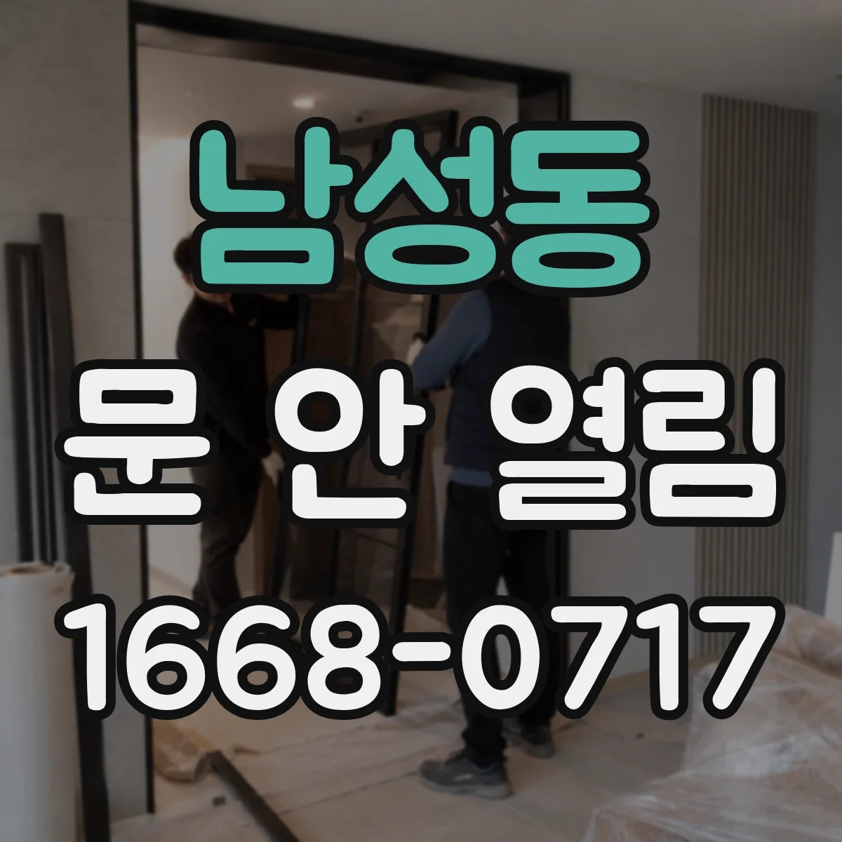 남성동 문 안 열림