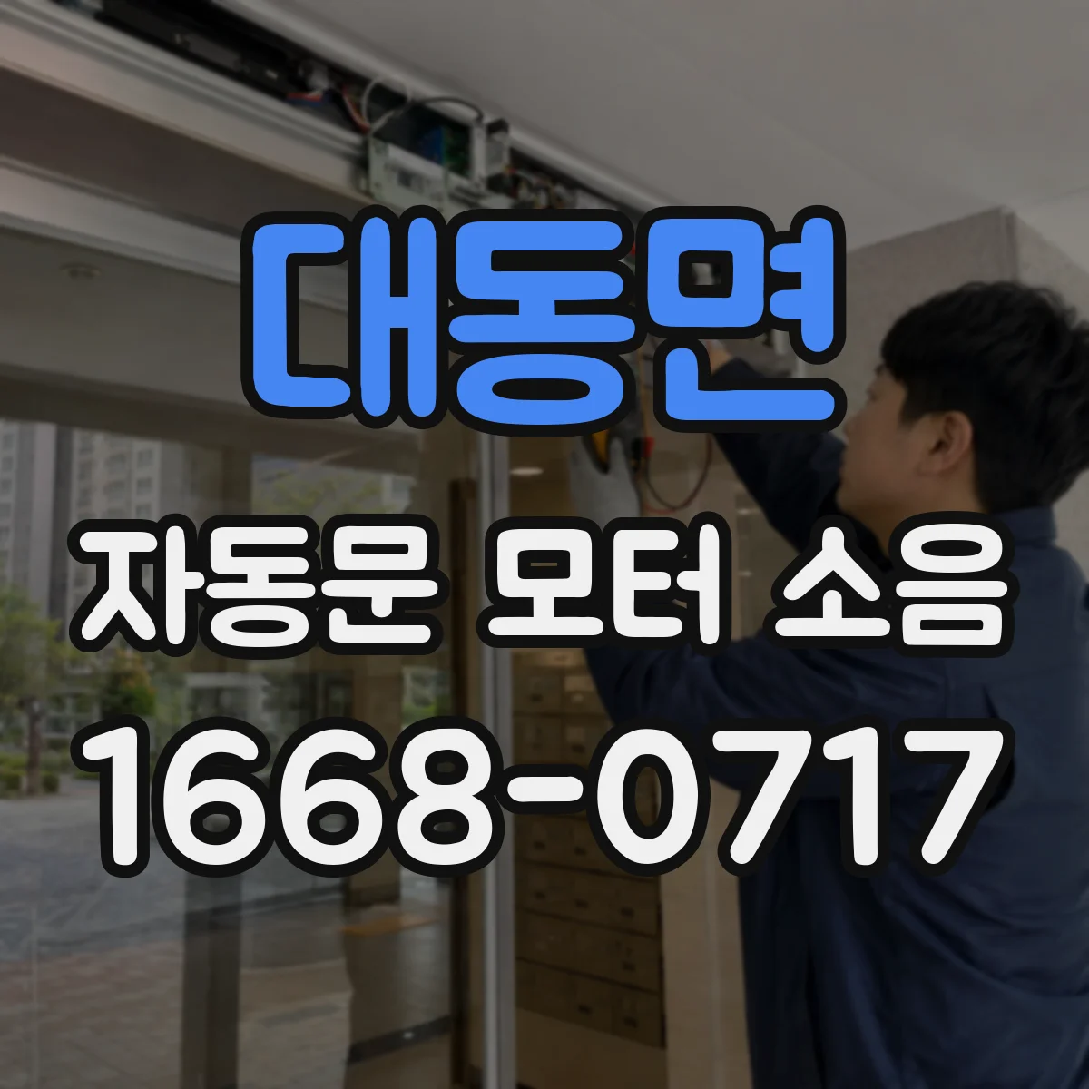 대동면 자동문 모터 소음