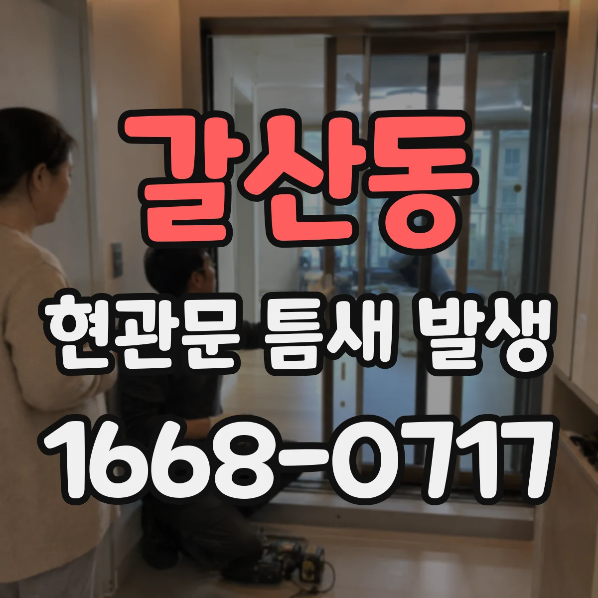 갈산동 현관문 틈새 발생